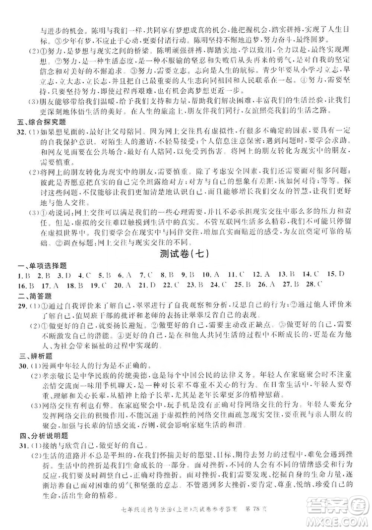 南粵學(xué)典2019年名師金典測試卷七年級道德與法治上冊人教版答案