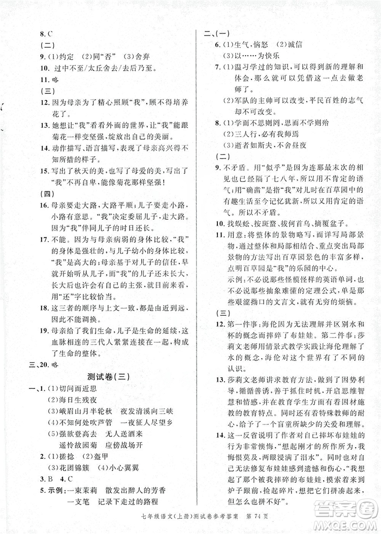 南粵學典2019年名師金典測試卷七年級語文上冊人教版答案