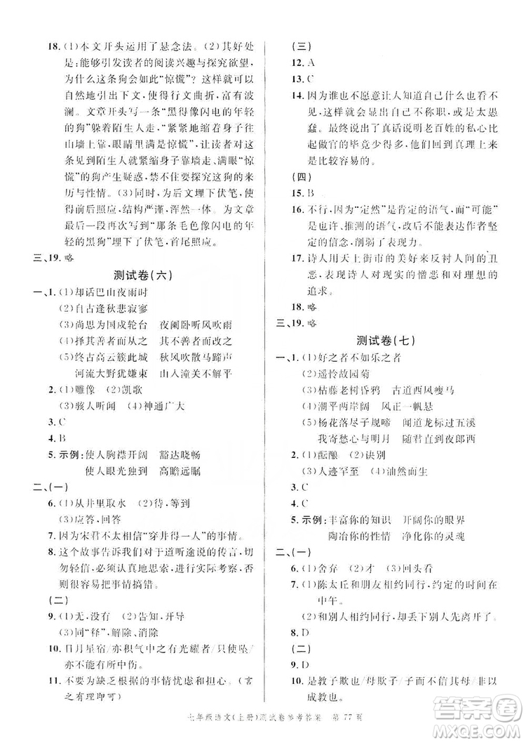 南粵學典2019年名師金典測試卷七年級語文上冊人教版答案