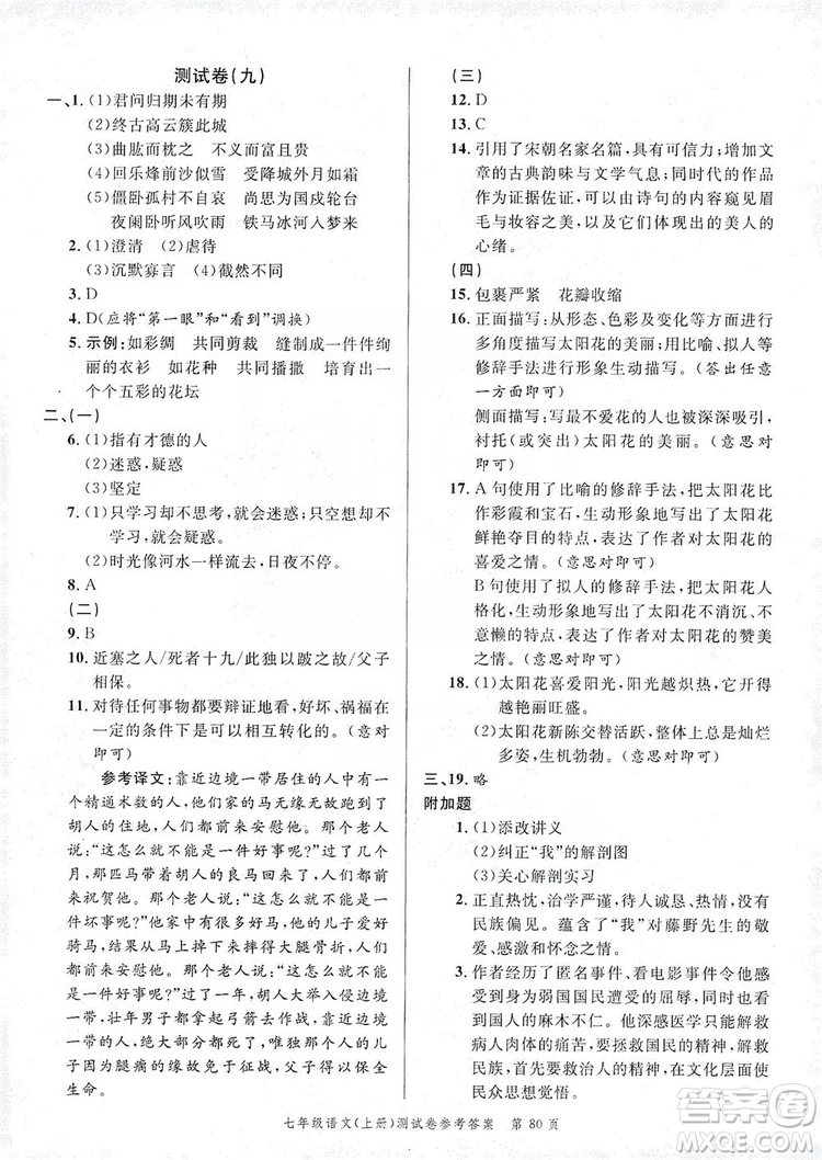 南粵學典2019年名師金典測試卷七年級語文上冊人教版答案