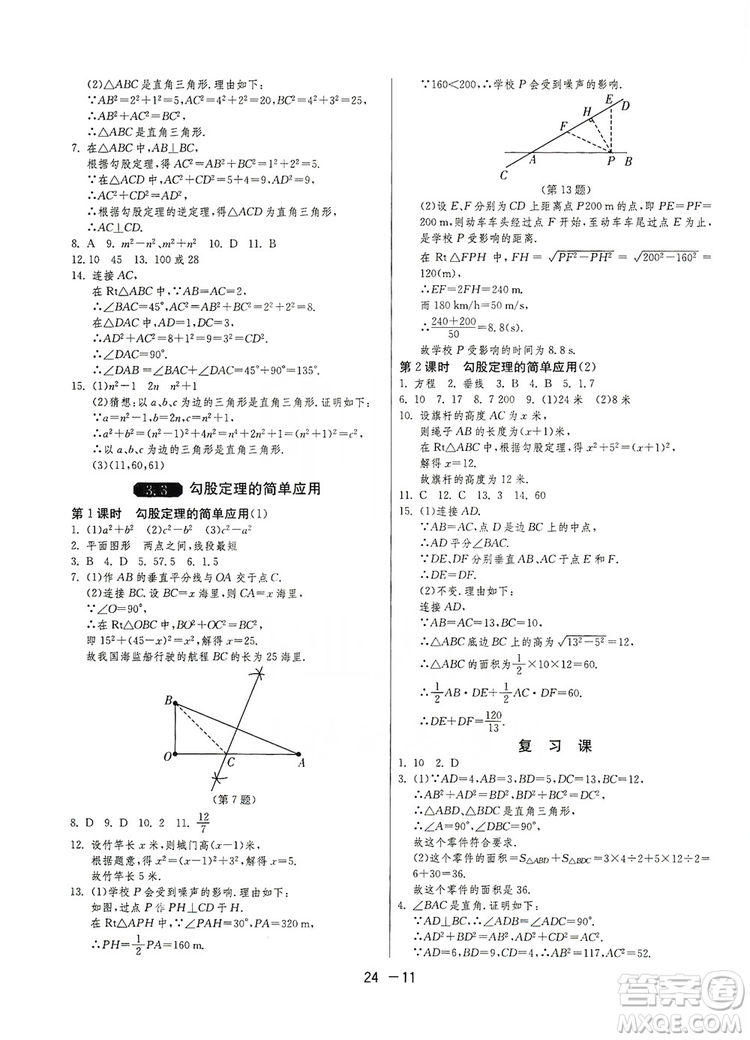 春雨教育2020升級版1課3練單元達(dá)標(biāo)測試八年級上冊數(shù)學(xué)江蘇版JSKJ答案