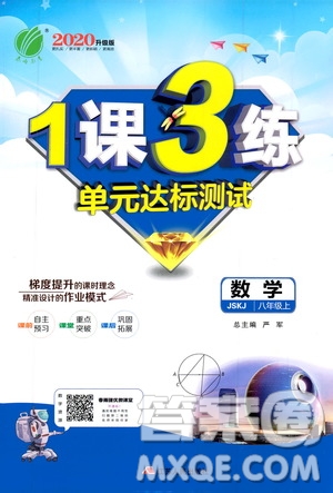 春雨教育2020升級版1課3練單元達(dá)標(biāo)測試八年級上冊數(shù)學(xué)江蘇版JSKJ答案