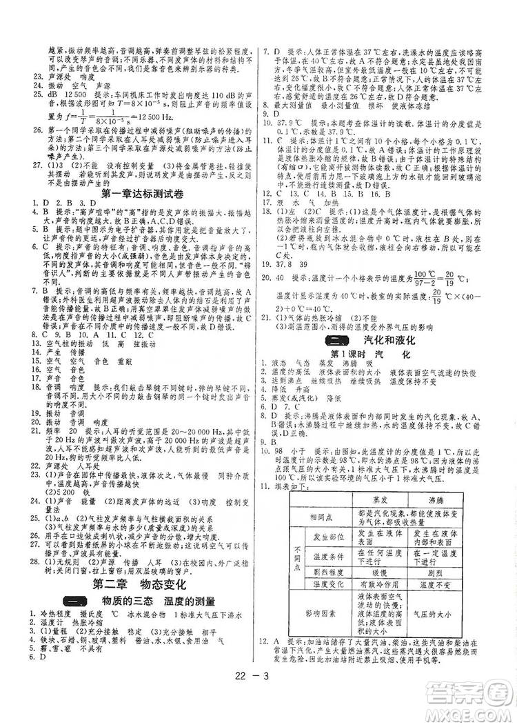 春雨教育2020升級(jí)版1課3練單元達(dá)標(biāo)測(cè)試八年級(jí)物理上冊(cè)蘇科版JSKJ答案