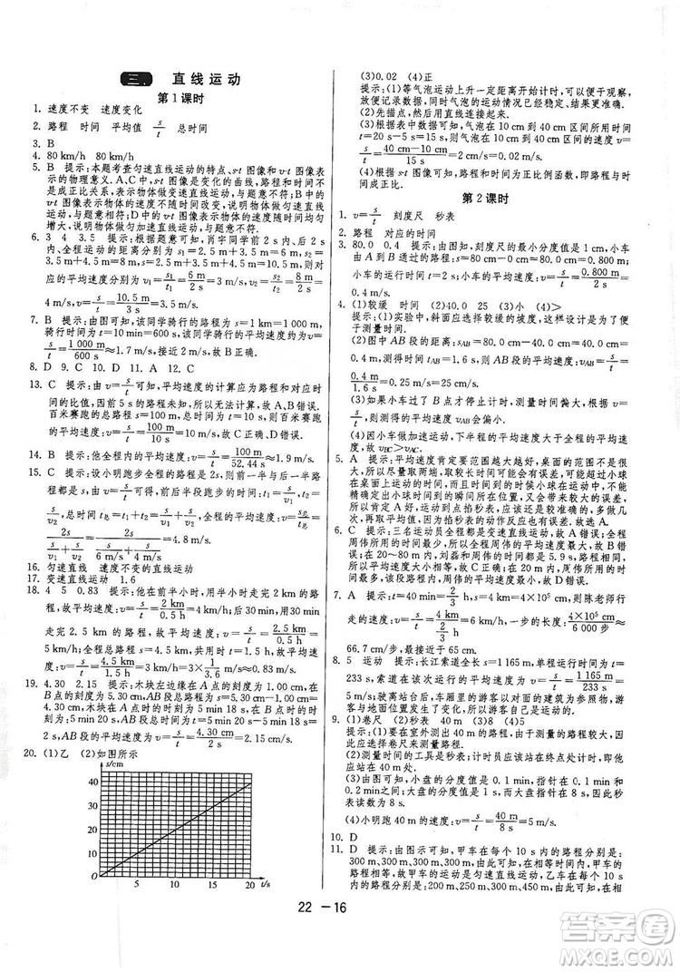 春雨教育2020升級(jí)版1課3練單元達(dá)標(biāo)測(cè)試八年級(jí)物理上冊(cè)蘇科版JSKJ答案