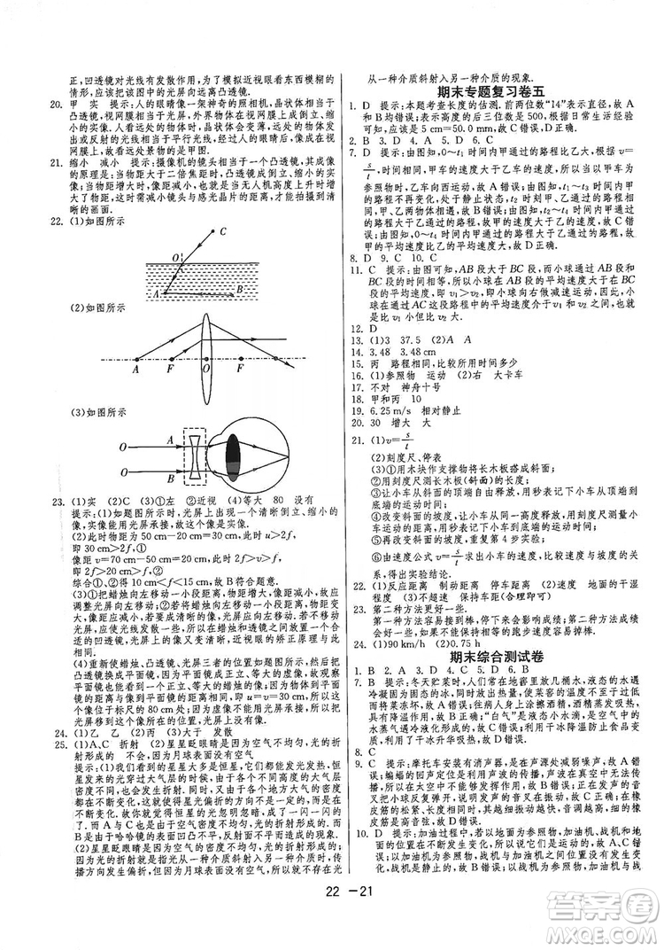 春雨教育2020升級(jí)版1課3練單元達(dá)標(biāo)測(cè)試八年級(jí)物理上冊(cè)蘇科版JSKJ答案