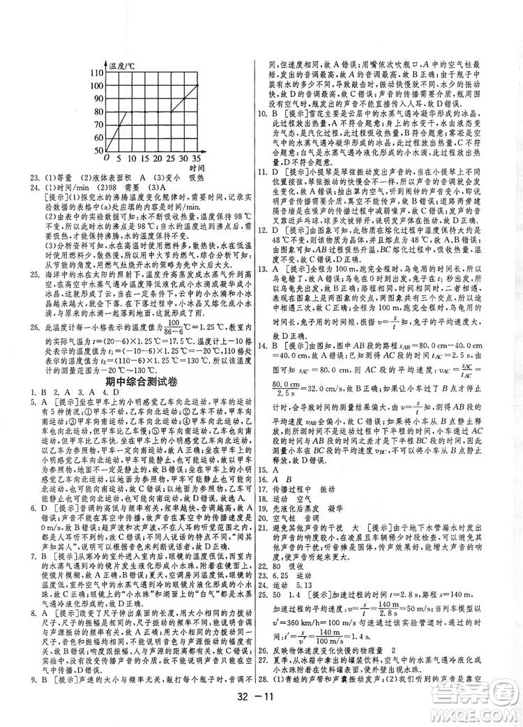 春雨教育2020升級版1課3練單元達標測試八年級上冊物理人教RMJY版答案