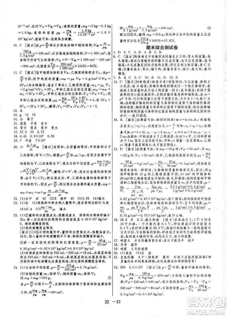 春雨教育2020升級版1課3練單元達標測試八年級上冊物理人教RMJY版答案