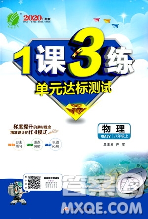 春雨教育2020升級版1課3練單元達標測試八年級上冊物理人教RMJY版答案