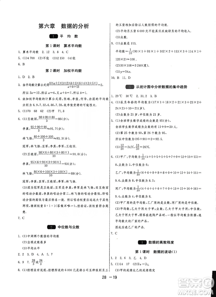 春雨教育2020升級版1課3練單元達標(biāo)測試8年級上冊數(shù)學(xué)北師大BSD版答案