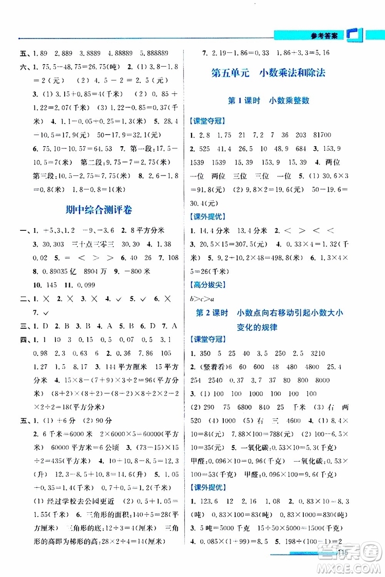 超能學(xué)典2019秋高分拔尖提優(yōu)訓(xùn)練五年級(jí)數(shù)學(xué)上冊(cè)江蘇版參考答案