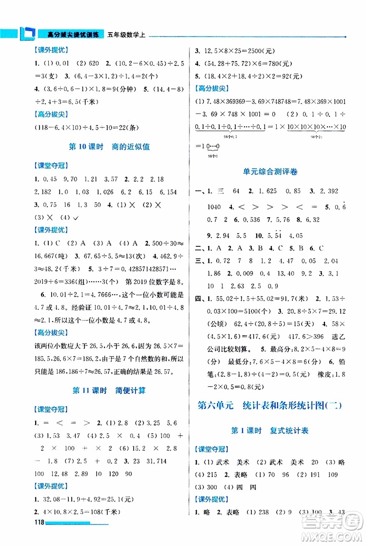 超能學(xué)典2019秋高分拔尖提優(yōu)訓(xùn)練五年級(jí)數(shù)學(xué)上冊(cè)江蘇版參考答案