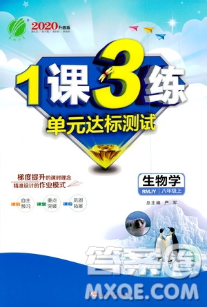 春雨教育2020升級(jí)版1課3練單元達(dá)標(biāo)測(cè)試8年級(jí)上冊(cè)生物學(xué)人教版RMJY版答案