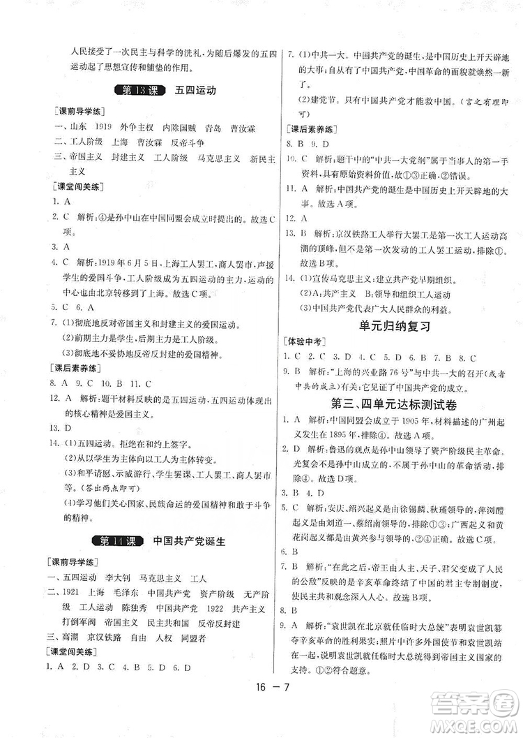 春雨教育2020升級版1課3練單元達標測試8年級上冊歷史人教版RMJY版答案