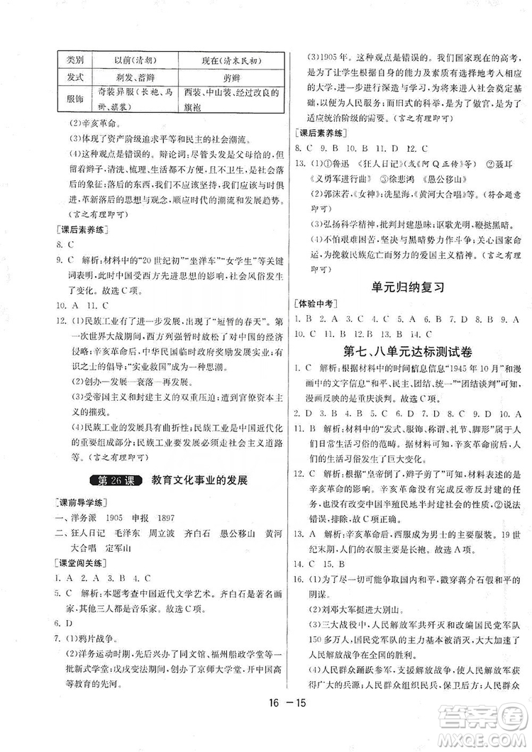 春雨教育2020升級版1課3練單元達標測試8年級上冊歷史人教版RMJY版答案