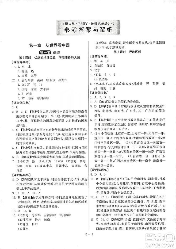 春雨教育2020升級版1課3練單元達標測試8年級上冊地理人教版RMJY版答案