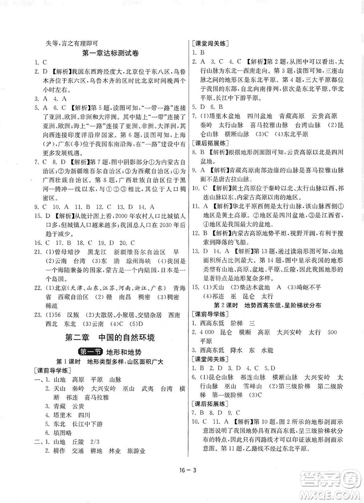 春雨教育2020升級版1課3練單元達標測試8年級上冊地理人教版RMJY版答案