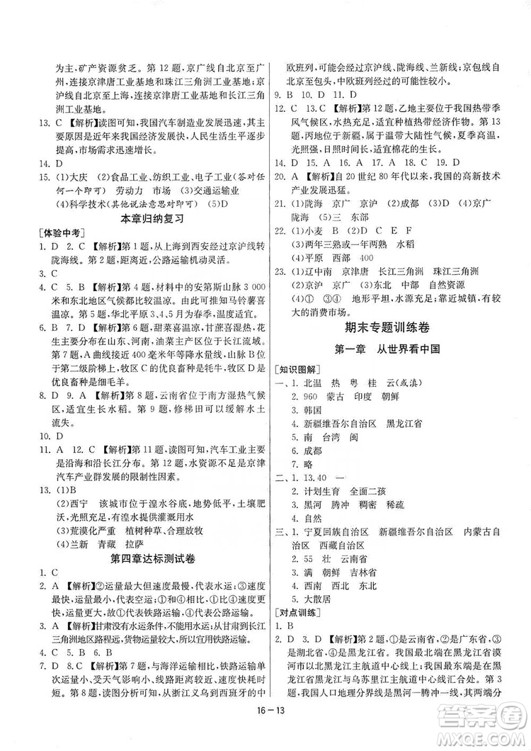 春雨教育2020升級版1課3練單元達標測試8年級上冊地理人教版RMJY版答案