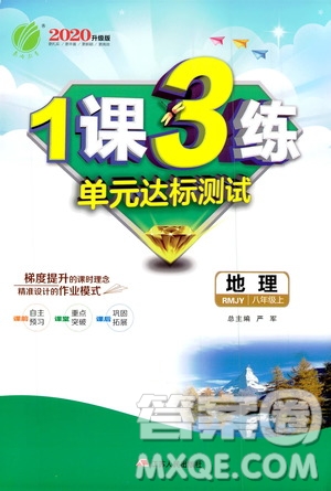 春雨教育2020升級版1課3練單元達標測試8年級上冊地理人教版RMJY版答案