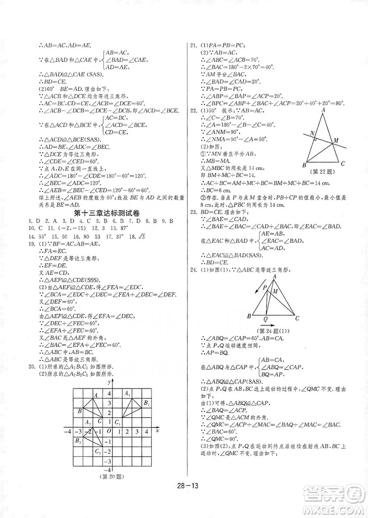 春雨教育2020升級(jí)版1課3練單元達(dá)標(biāo)測(cè)試8年級(jí)上冊(cè)數(shù)學(xué)人教版RMJY答案