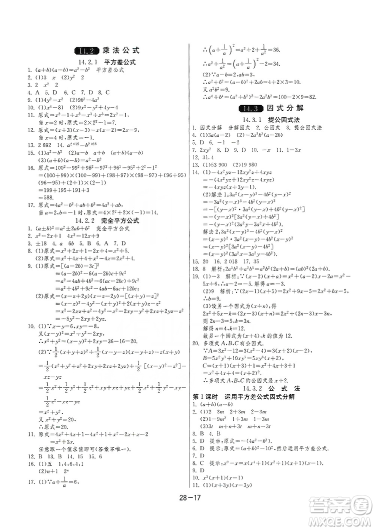 春雨教育2020升級(jí)版1課3練單元達(dá)標(biāo)測(cè)試8年級(jí)上冊(cè)數(shù)學(xué)人教版RMJY答案