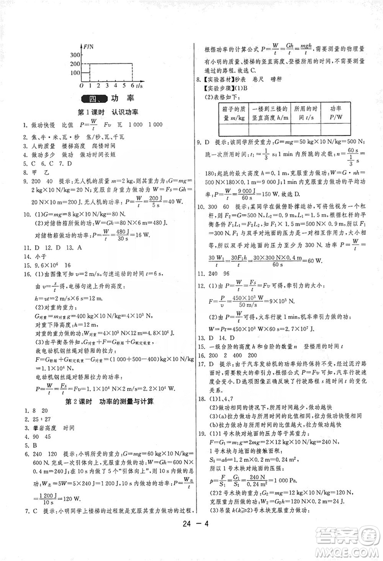 春雨教育2020升級版1課3練單元達標(biāo)測試九年級物理上冊蘇科版JSKY答案