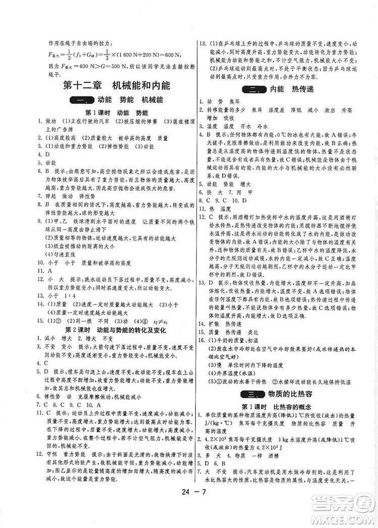 春雨教育2020升級版1課3練單元達標(biāo)測試九年級物理上冊蘇科版JSKY答案