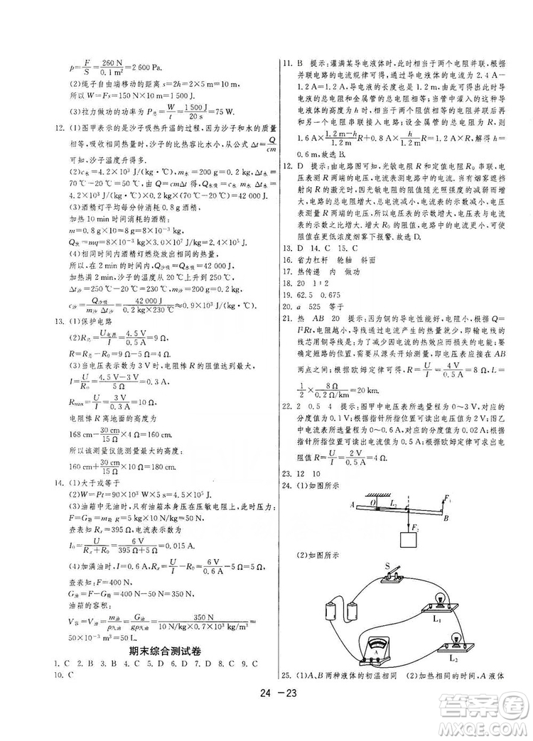 春雨教育2020升級版1課3練單元達標(biāo)測試九年級物理上冊蘇科版JSKY答案