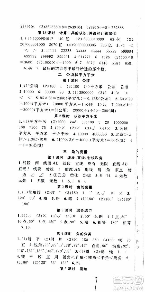 2019年學(xué)生課程精巧訓(xùn)練原創(chuàng)新課堂學(xué)練測數(shù)學(xué)四年級上冊RJ人教版參考答案