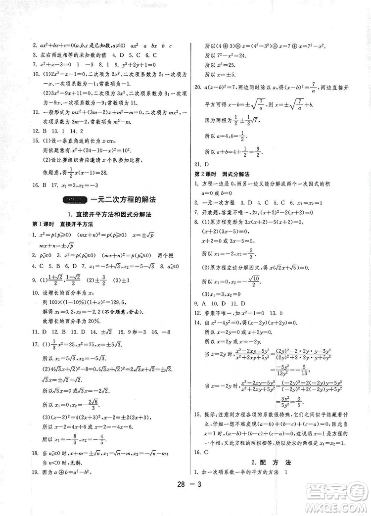 春雨教育2020升級版1課3練單元達標測試九年級數(shù)學華師大HSD版答案