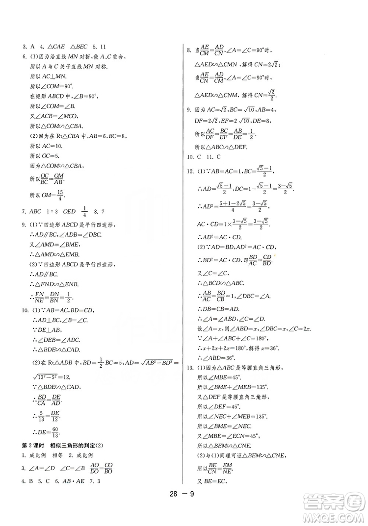 春雨教育2020升級版1課3練單元達標測試九年級數(shù)學華師大HSD版答案