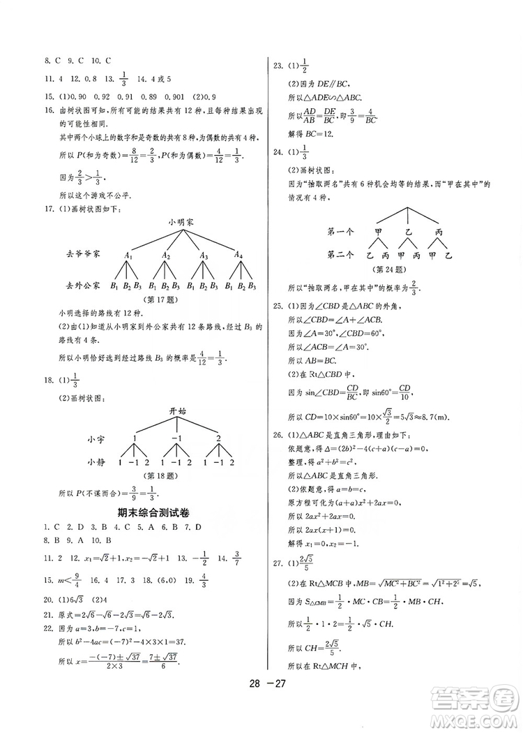 春雨教育2020升級版1課3練單元達標測試九年級數(shù)學華師大HSD版答案