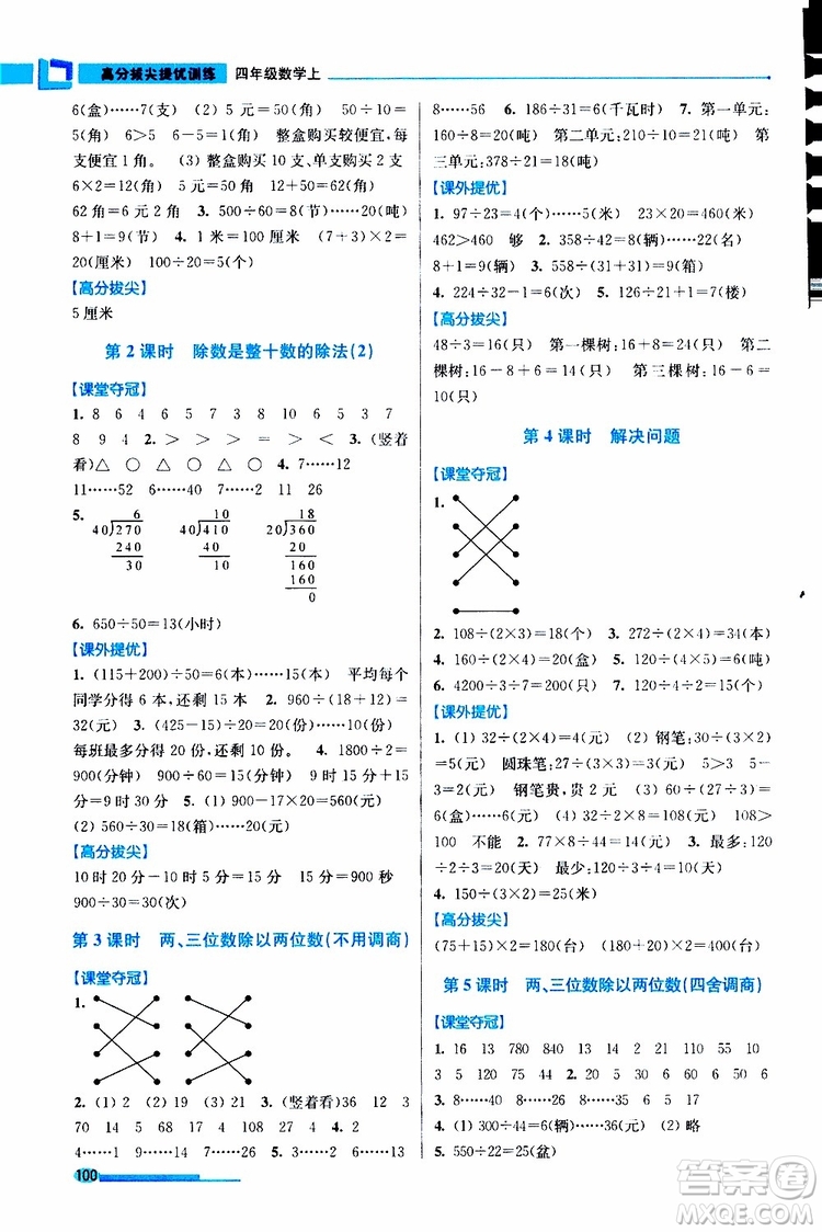 超能學(xué)典2019秋高分拔尖提優(yōu)訓(xùn)練四年級(jí)數(shù)學(xué)上冊(cè)江蘇版參考答案