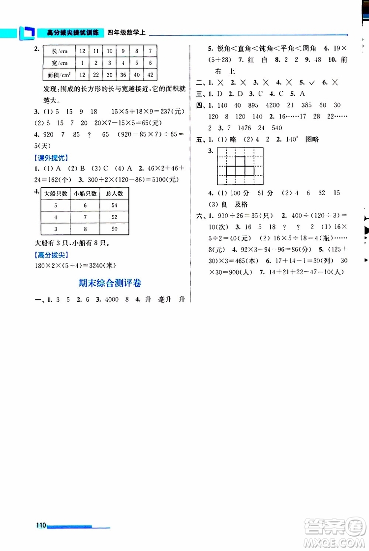 超能學(xué)典2019秋高分拔尖提優(yōu)訓(xùn)練四年級(jí)數(shù)學(xué)上冊(cè)江蘇版參考答案