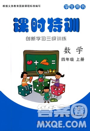 2019年課時特訓創(chuàng)新學習三級訓練數學四年級上冊R人教版參考答案