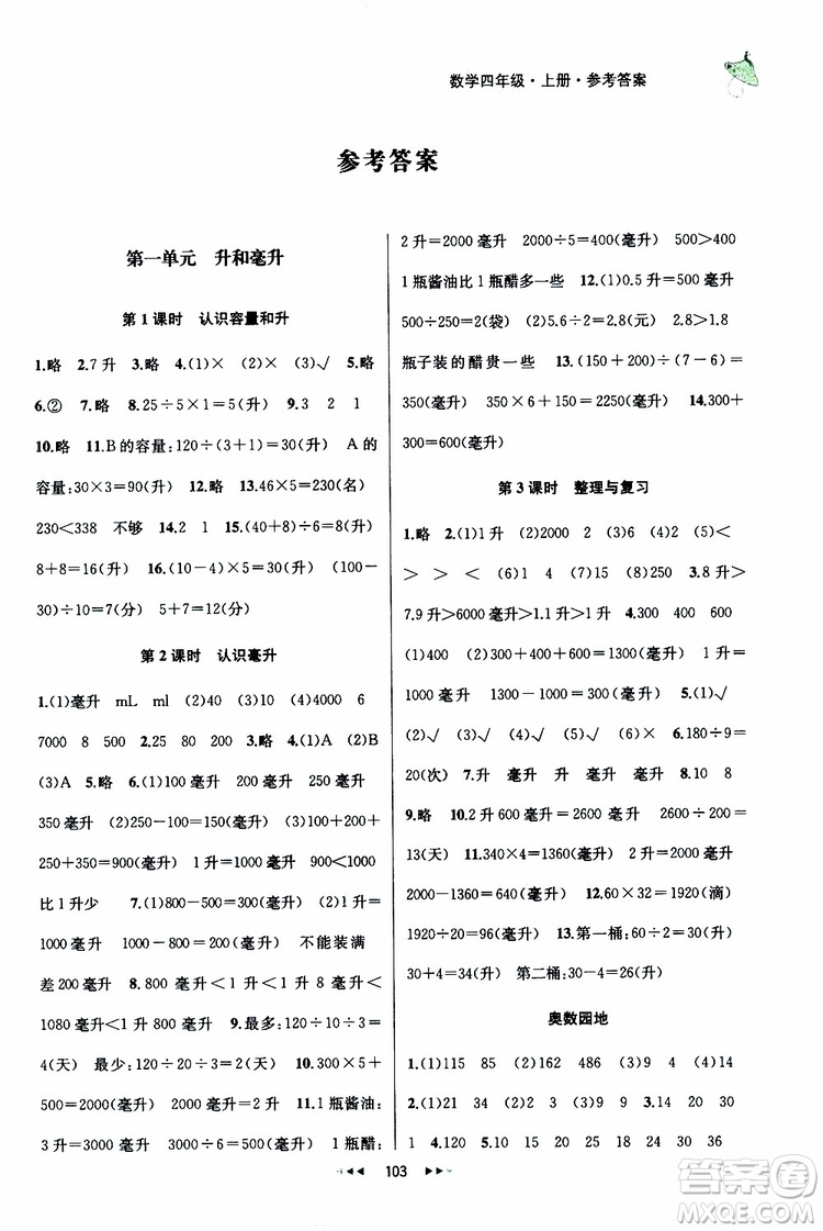 2019年金鑰匙提優(yōu)訓(xùn)練課課練四年級(jí)數(shù)學(xué)上國際江蘇版參考答案