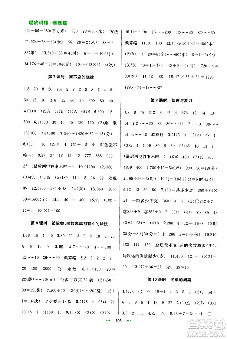 2019年金鑰匙提優(yōu)訓(xùn)練課課練四年級(jí)數(shù)學(xué)上國際江蘇版參考答案