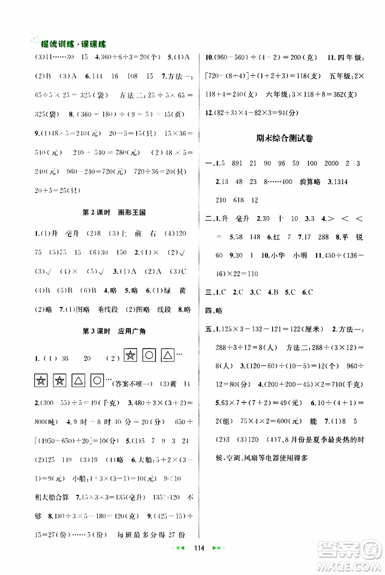 2019年金鑰匙提優(yōu)訓(xùn)練課課練四年級(jí)數(shù)學(xué)上國際江蘇版參考答案