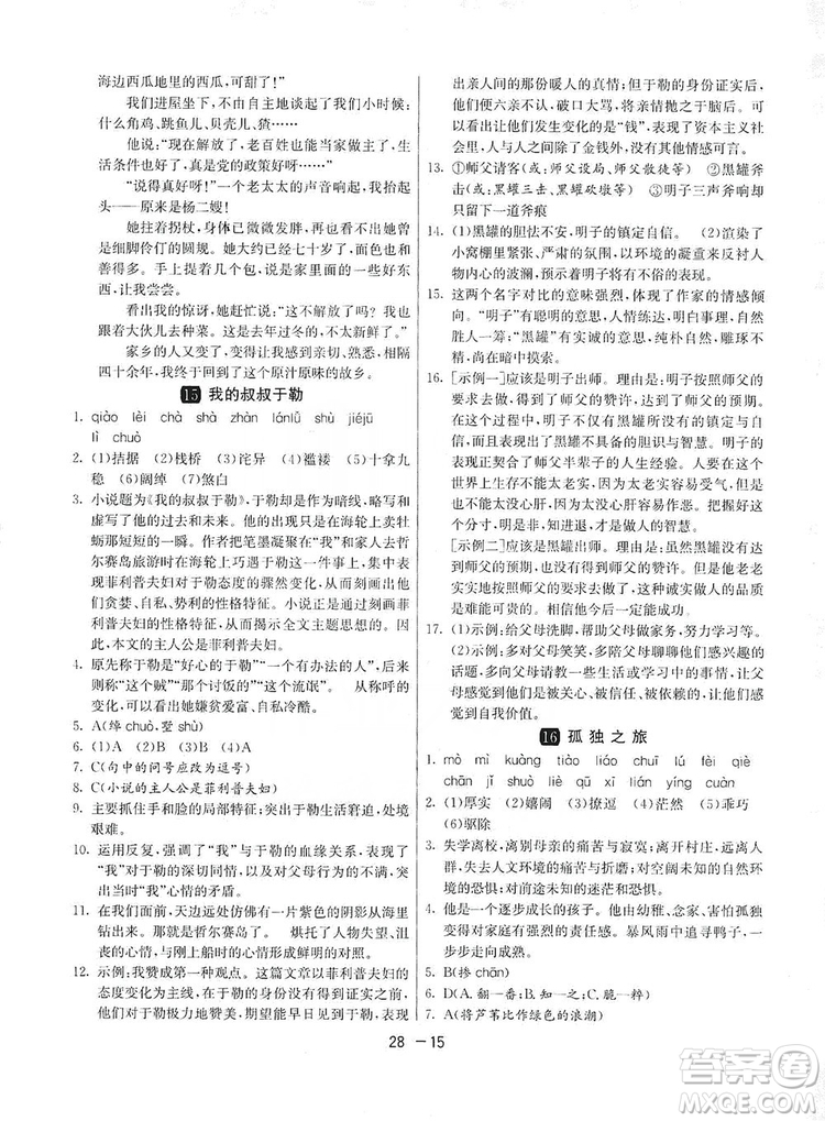 春雨教育2020升級(jí)版1課3練單元達(dá)標(biāo)測(cè)試九年級(jí)語文上冊(cè)人教版RMJY答案