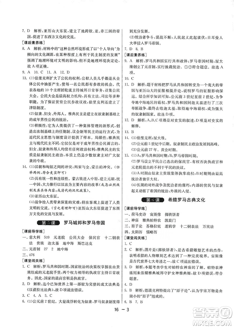 春雨教育2020升級版1課3練單元達標(biāo)測試九年級歷史人教版RMJY答案