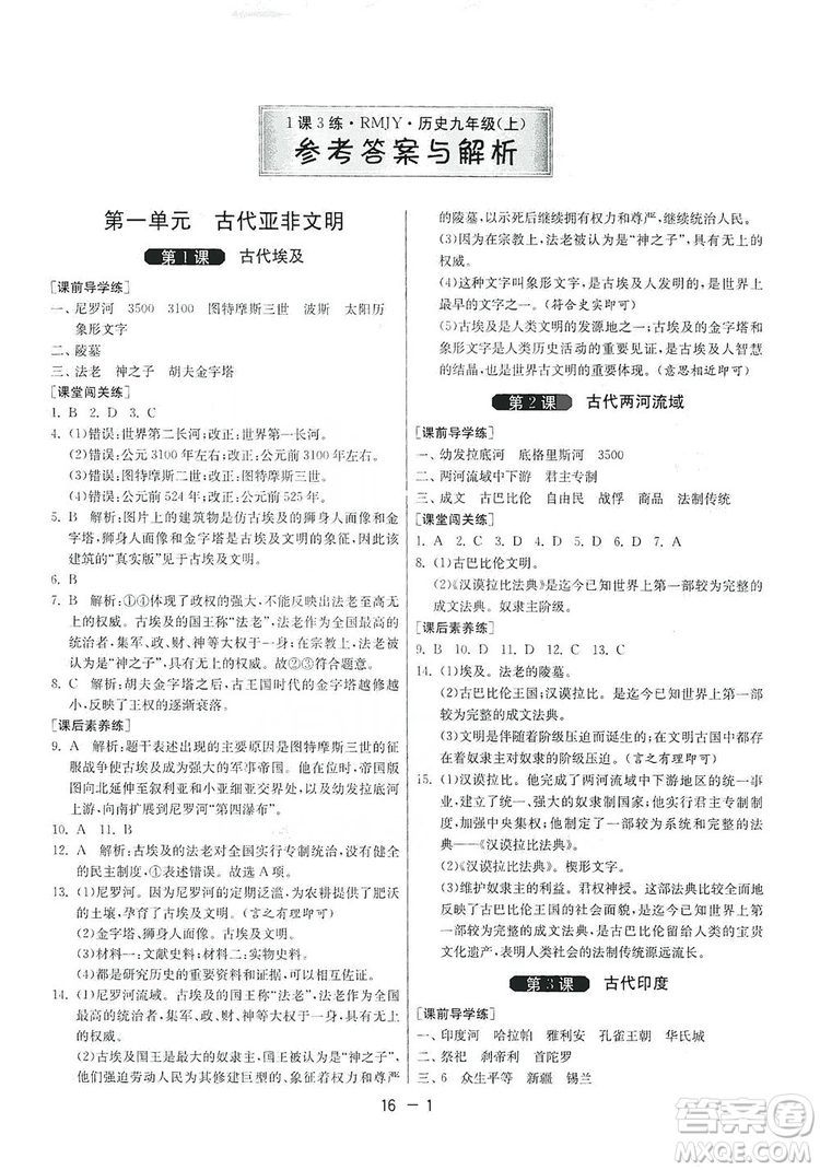 春雨教育2020升級版1課3練單元達標(biāo)測試九年級歷史人教版RMJY答案