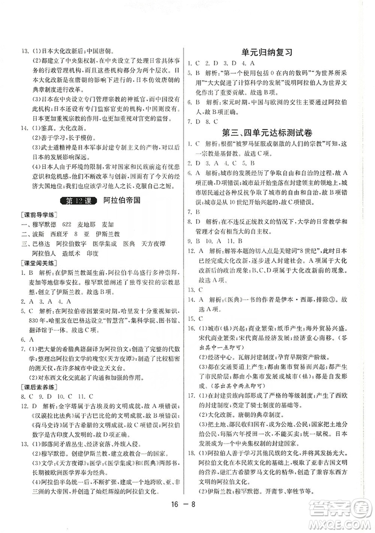 春雨教育2020升級版1課3練單元達標(biāo)測試九年級歷史人教版RMJY答案