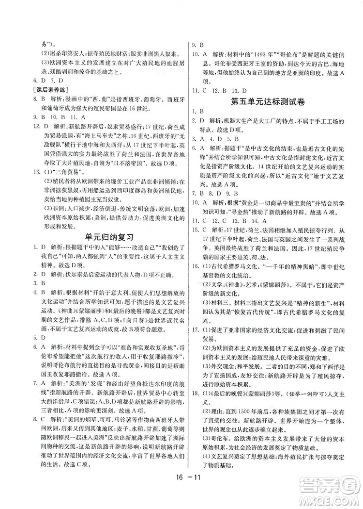 春雨教育2020升級版1課3練單元達標(biāo)測試九年級歷史人教版RMJY答案