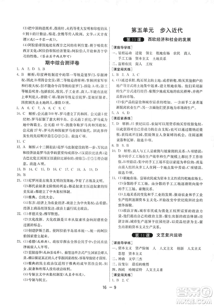 春雨教育2020升級版1課3練單元達標(biāo)測試九年級歷史人教版RMJY答案