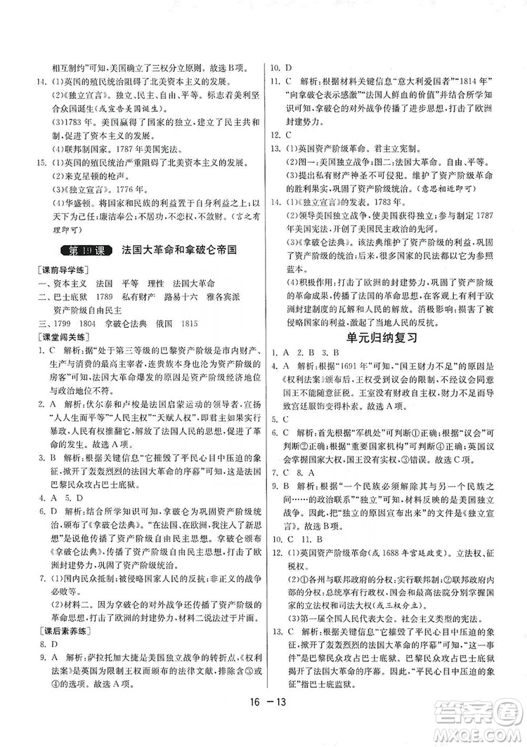 春雨教育2020升級版1課3練單元達標(biāo)測試九年級歷史人教版RMJY答案