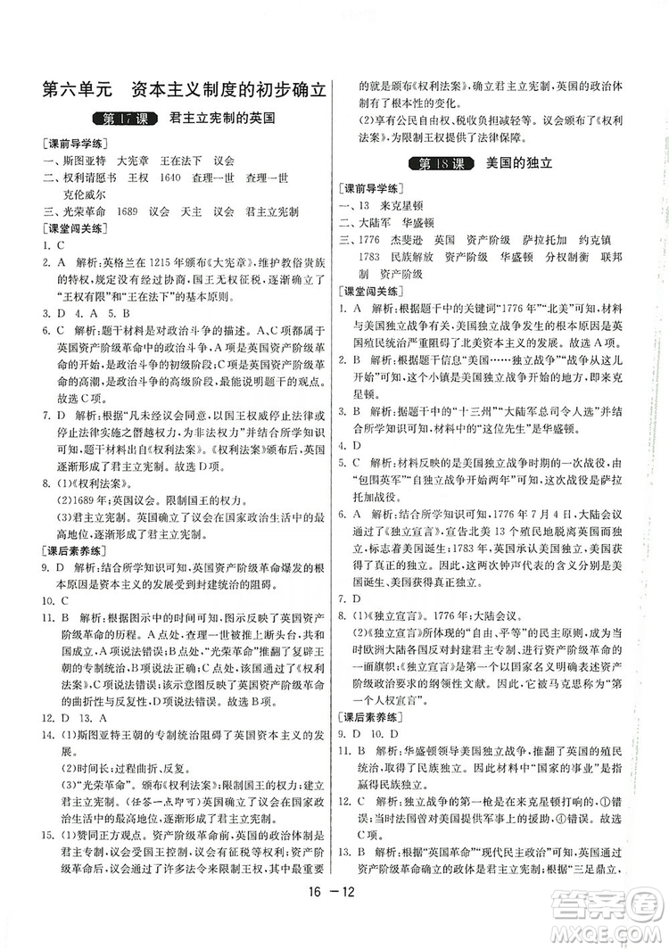 春雨教育2020升級版1課3練單元達標(biāo)測試九年級歷史人教版RMJY答案