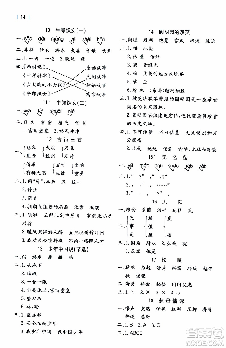 2019年全易通課時(shí)練習(xí)小學(xué)語(yǔ)文五年級(jí)上R版人教版參考答案