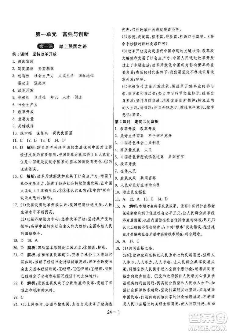 春雨教育2020升級版1課3練單元達標測試九年級道德與法治上冊人教版RMJY答案