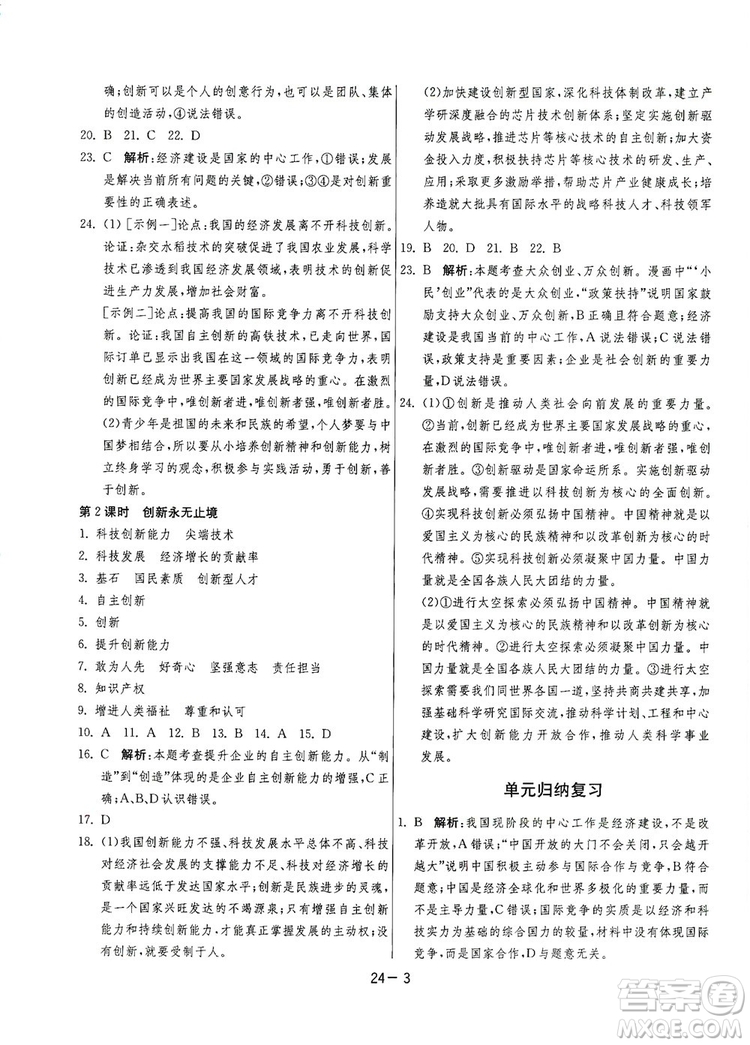 春雨教育2020升級版1課3練單元達標測試九年級道德與法治上冊人教版RMJY答案