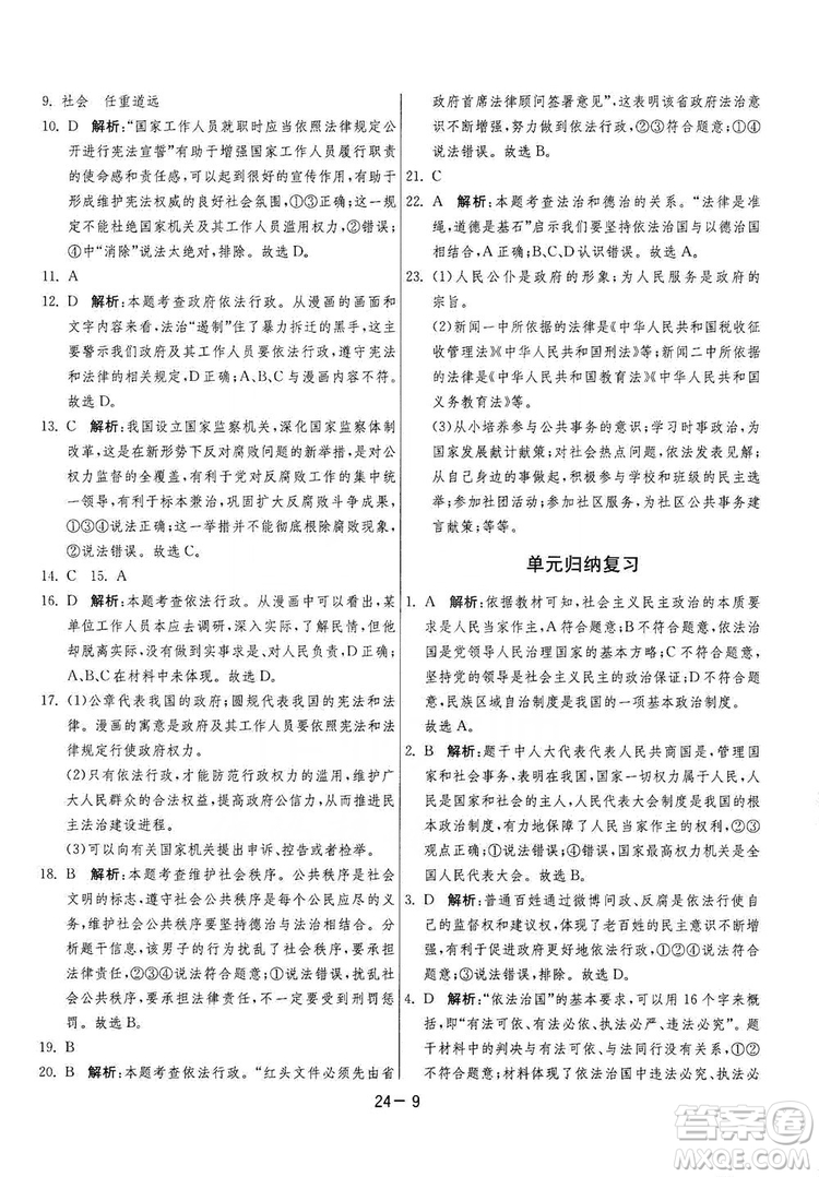 春雨教育2020升級版1課3練單元達標測試九年級道德與法治上冊人教版RMJY答案