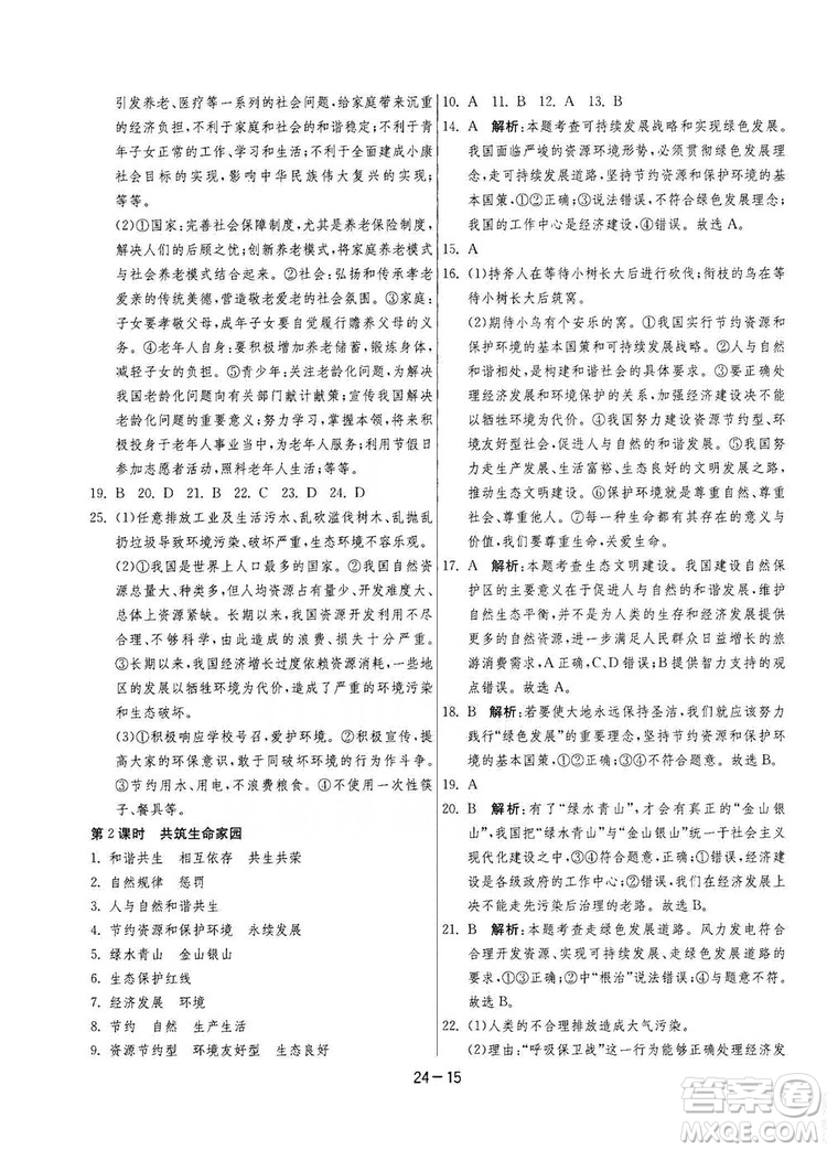 春雨教育2020升級版1課3練單元達標測試九年級道德與法治上冊人教版RMJY答案